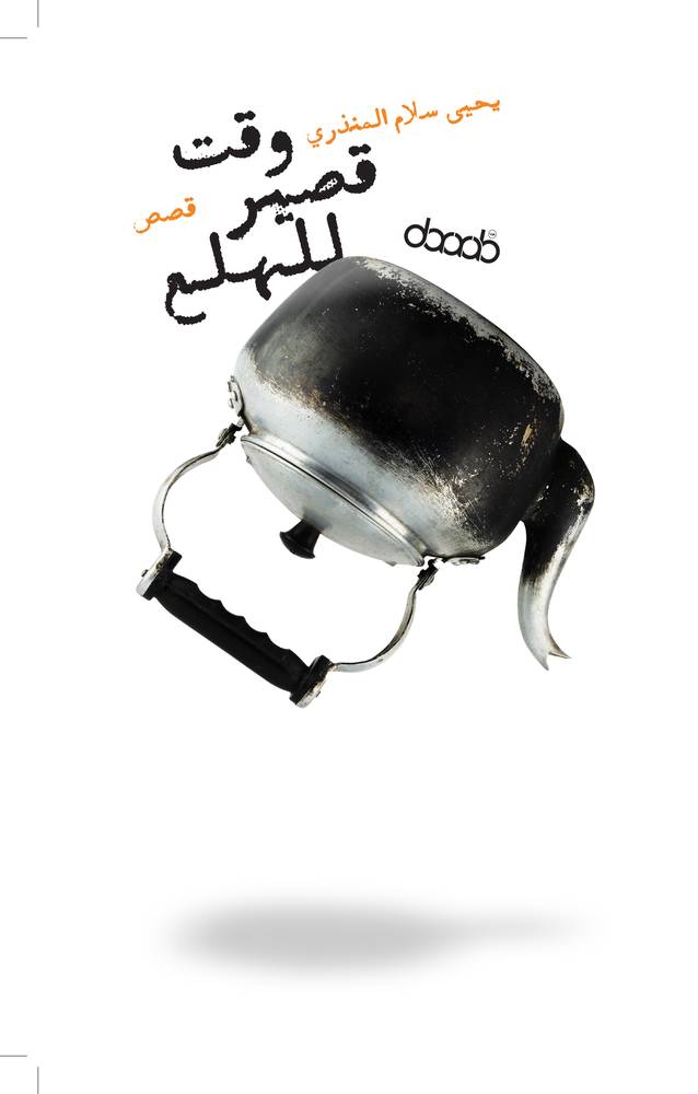 وقت قصير للهلع