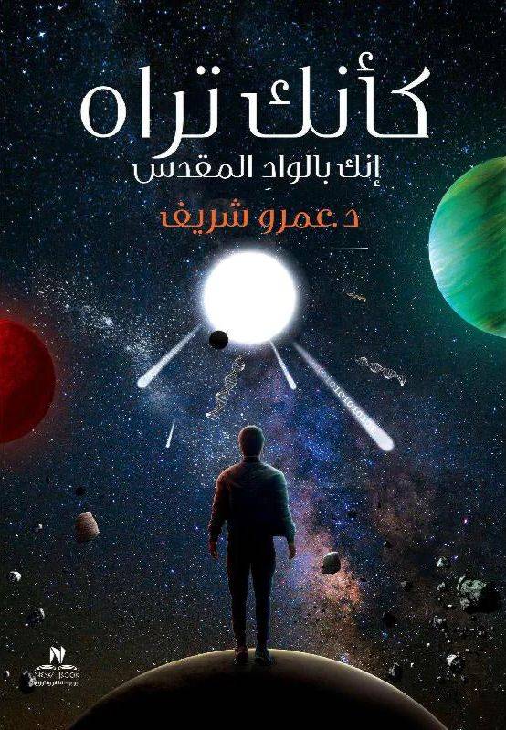 كأنك تراه إنك بالواد المقدس
