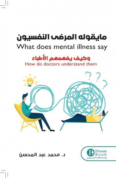 مايقوله المرضى النفسيون وكيف يفهمهم الأطباء