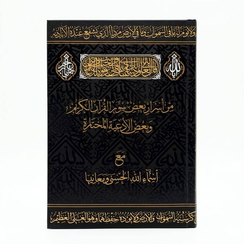من أسرار بعض سور القرآن الكريم وبعض الأدعية المختارة مع أسماء الله الحسنى