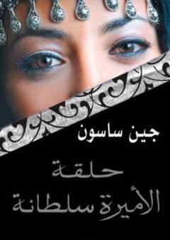 حلقة الأميرة سلطانة