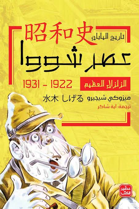 الزلزال العظيم