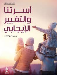 أسرتنا والتغير الإيجابي