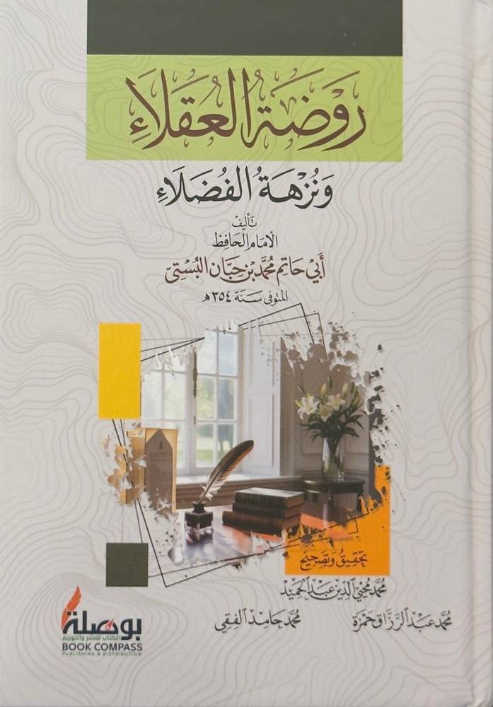 روضة العقلاء ونزهة الفضلاء - غلاف كرتوني