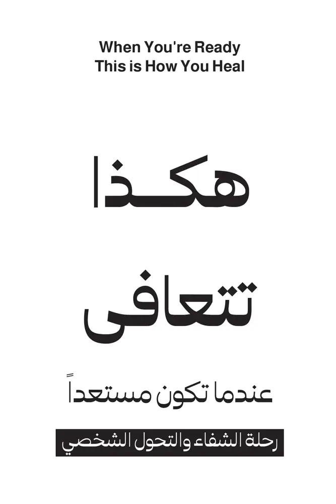 هكذا تتعافى عندما تكون مستعداً