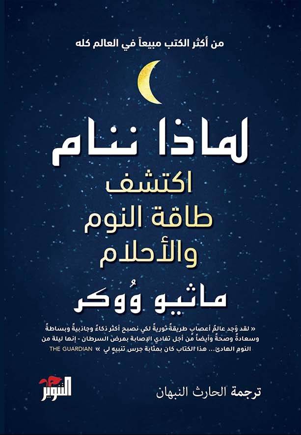 لماذا ننام 