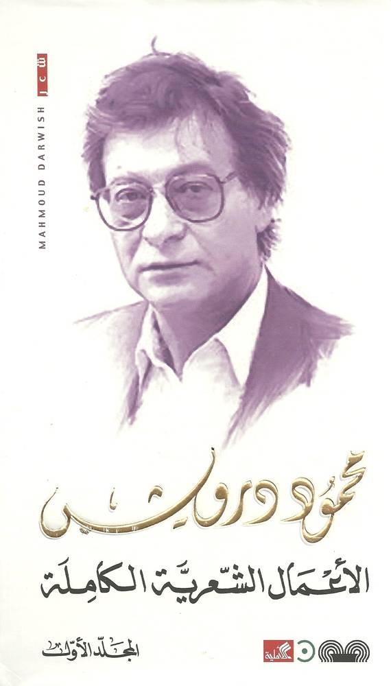 الأعمال الشعرية الكاملة محمود درويش 1/3