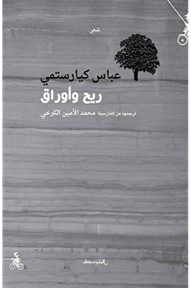 ريح وأوراق