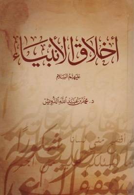 أخلاق الأنبياء