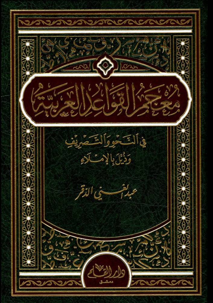 معجم القواعد العربية