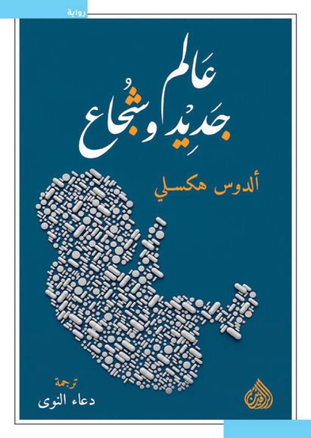 عالم جديد وشجاع