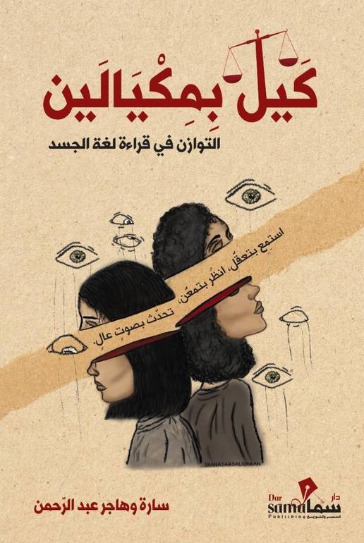 كيل بمكيالين التوازن في قراءة لغة الجسد