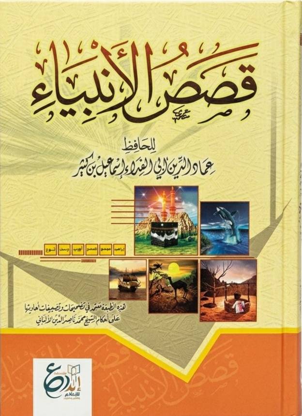 قصص الأنبياء
