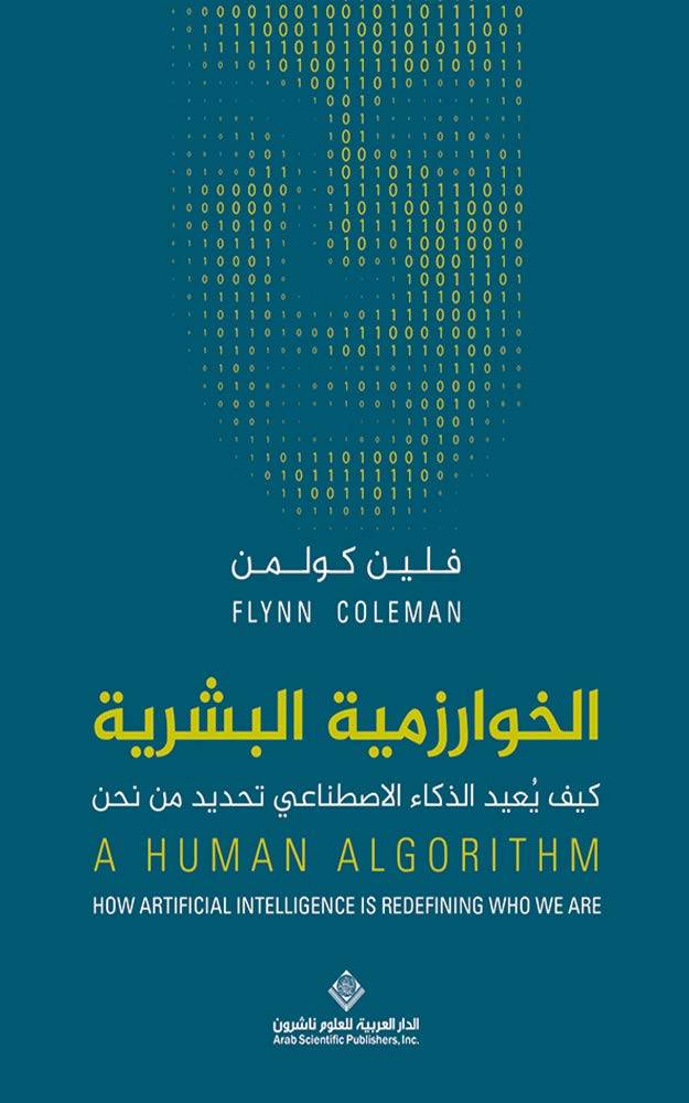 الخوارز مية البشرية