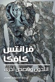 فرانتس كافكا التحول وقصص أخرى