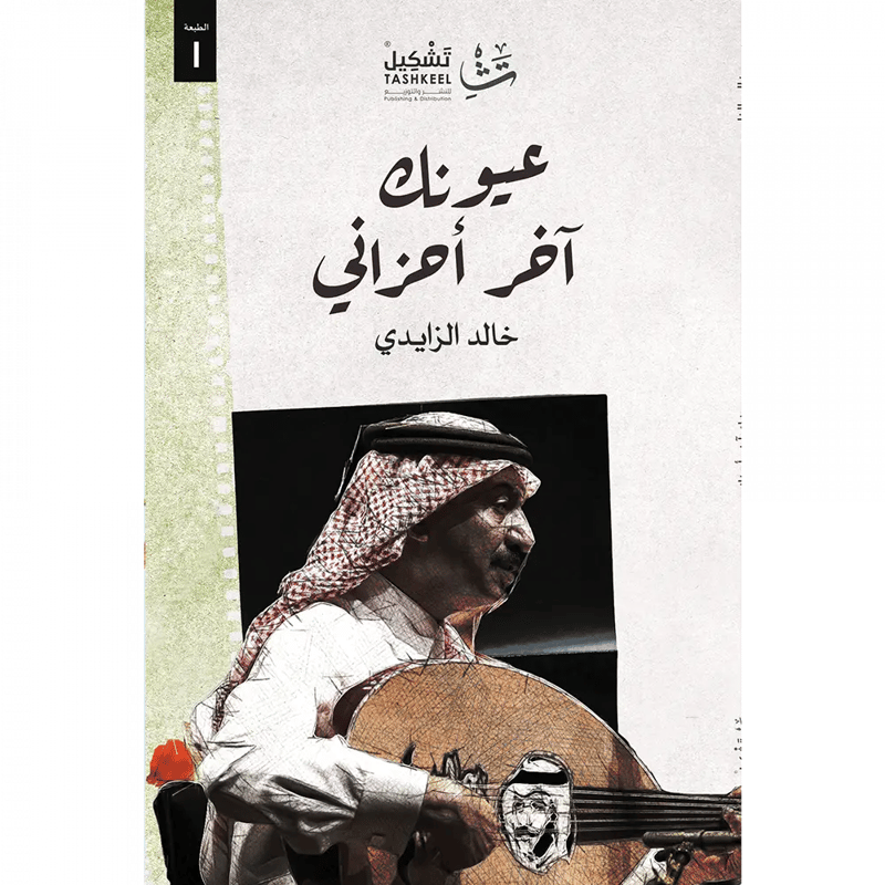 عيونك آخر أحزاني 