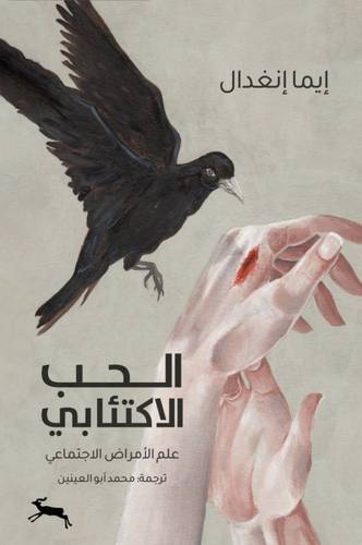 الحب الاكتئابي : علم الأمراض الاجتماعي