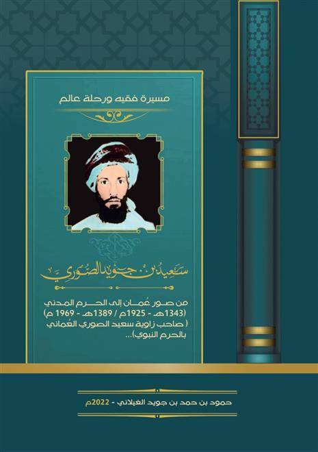 مسيرة فقيه ورحلة عالم سعيد بن جويد الغيلاني