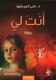  أنت لي 2