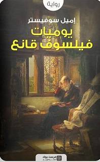 يوميات فيلسوف