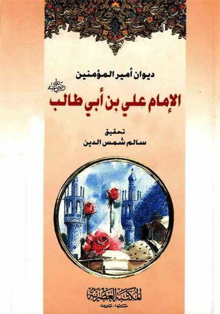 ديوان أمير المؤمنين الإمام علي بن أبي طالب 