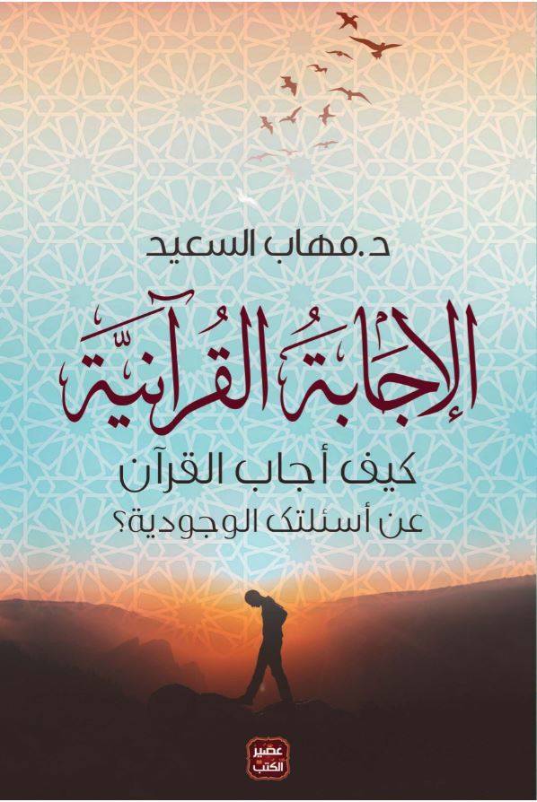 الإجابة القرآنية  كيف أجاب القرآن عن أسئلتك الوجودية؟