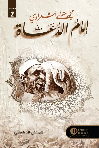 إمام الدعاة محمد متولي الشعراوي