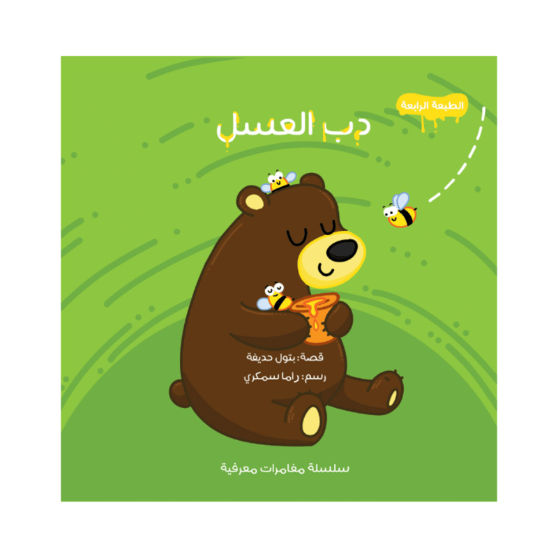 دب العسل