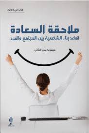 ملاحقة السعادة قواعد بناء الشخصية بين المجتمع والفرد