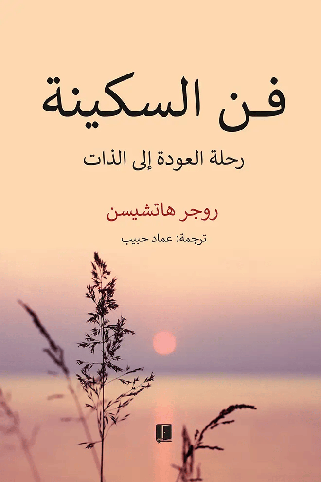 فن السكينة 