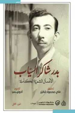 بدر شاكر السياب الأعمال الشعرية الكاملة