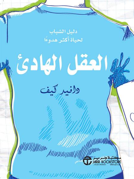 العقل الهادئ