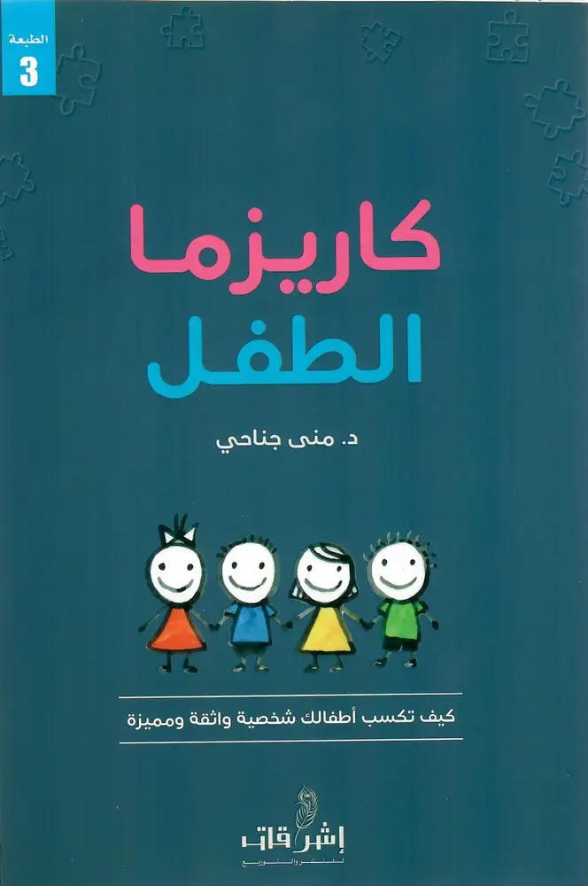 كاريزما الطفل