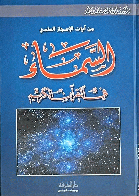 من آيات الإعجاز العلمي السماء في القرآن الكريم