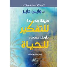 طريقة جديدة للتفكير