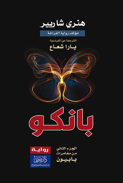 بانكو   الجزء الثاني من مغامرات بابيون