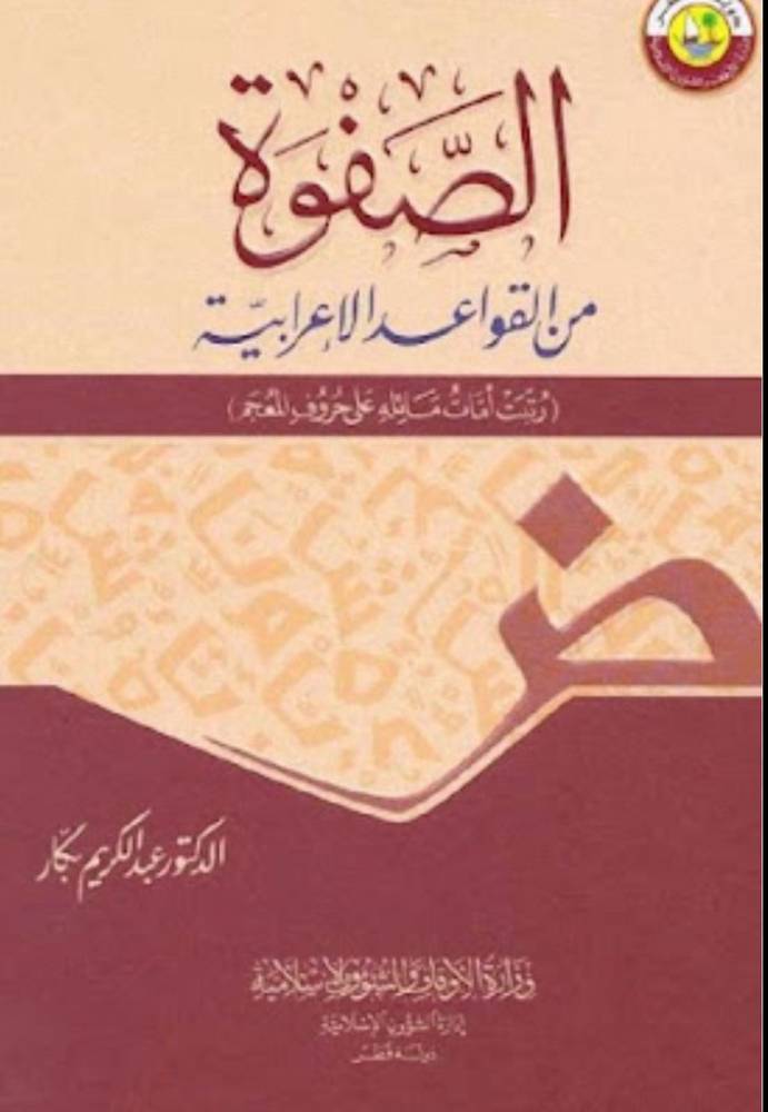 الصفوة من القواعد الإعرابية