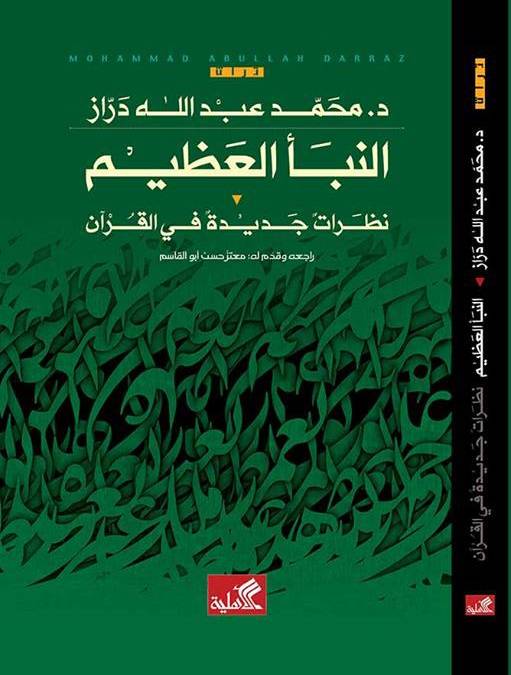 النبأ العظيم
