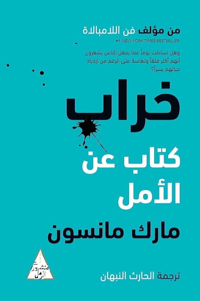 خراب كتاب عن الأمل 