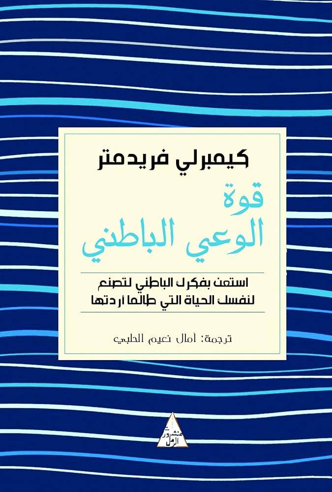 قوة الوعي الباطني