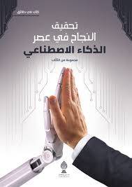 تحقيق النجاح في عصر الذكاء الصطناعي