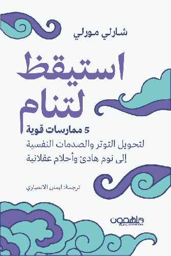 استيقظ لتنام 