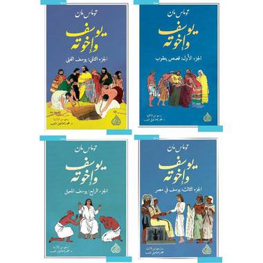 يوسف وإخوته 1/4