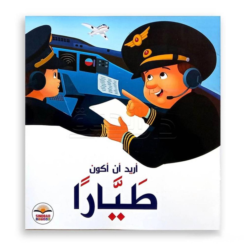 أريد  أن أكون طيارا