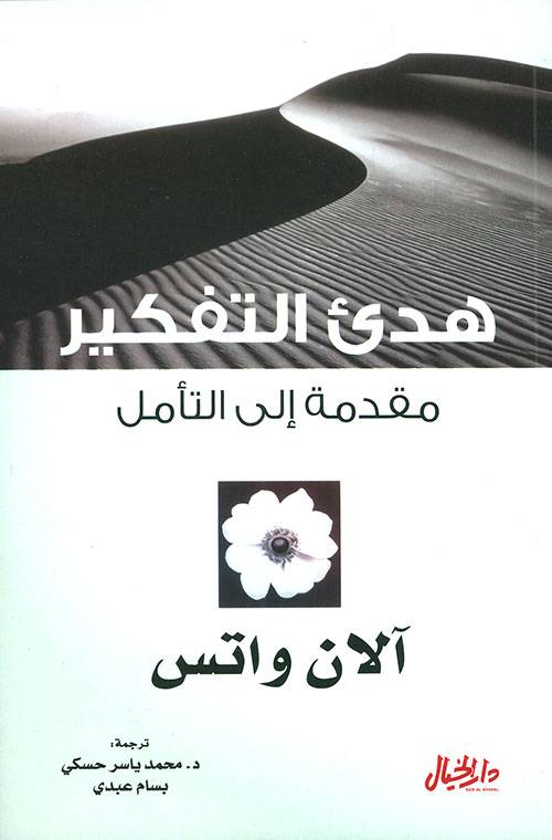 هدئ التفكير ؛ مقدمة إلى التأمل