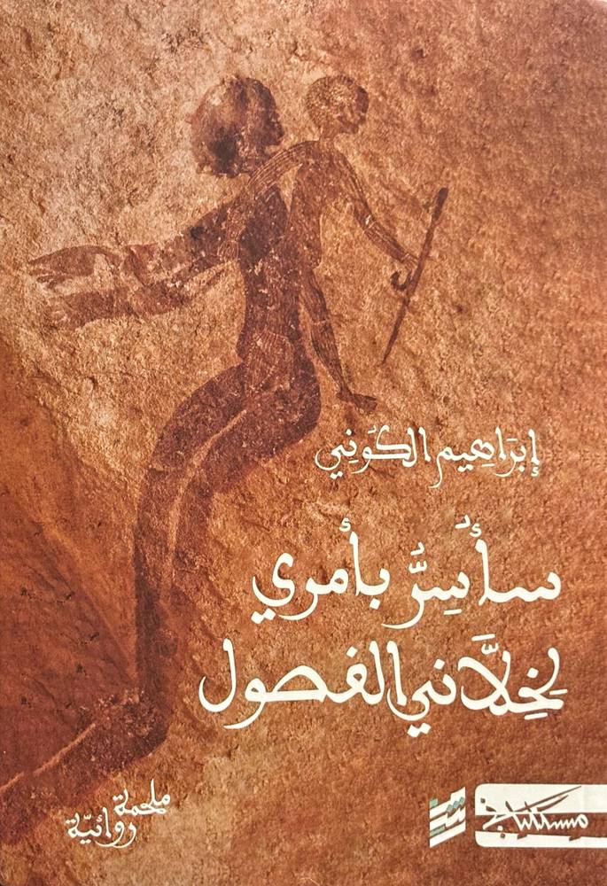 سأسر بأمري لخلاني الفصول
