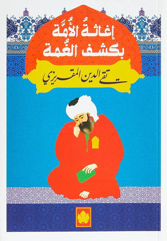 إغاثة الأمة بكشف الغمة