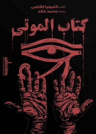 كتاب الموتى - رواية مصورة