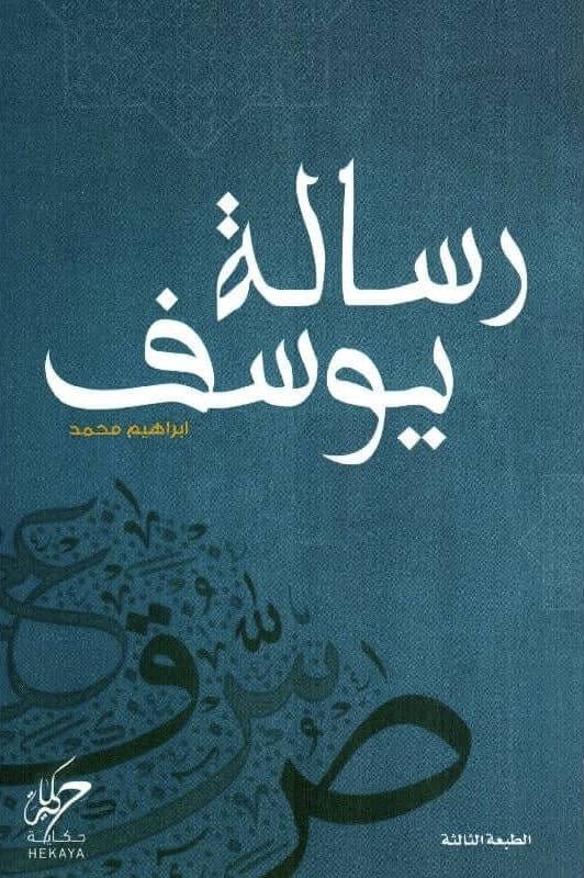 رسالة يوسف