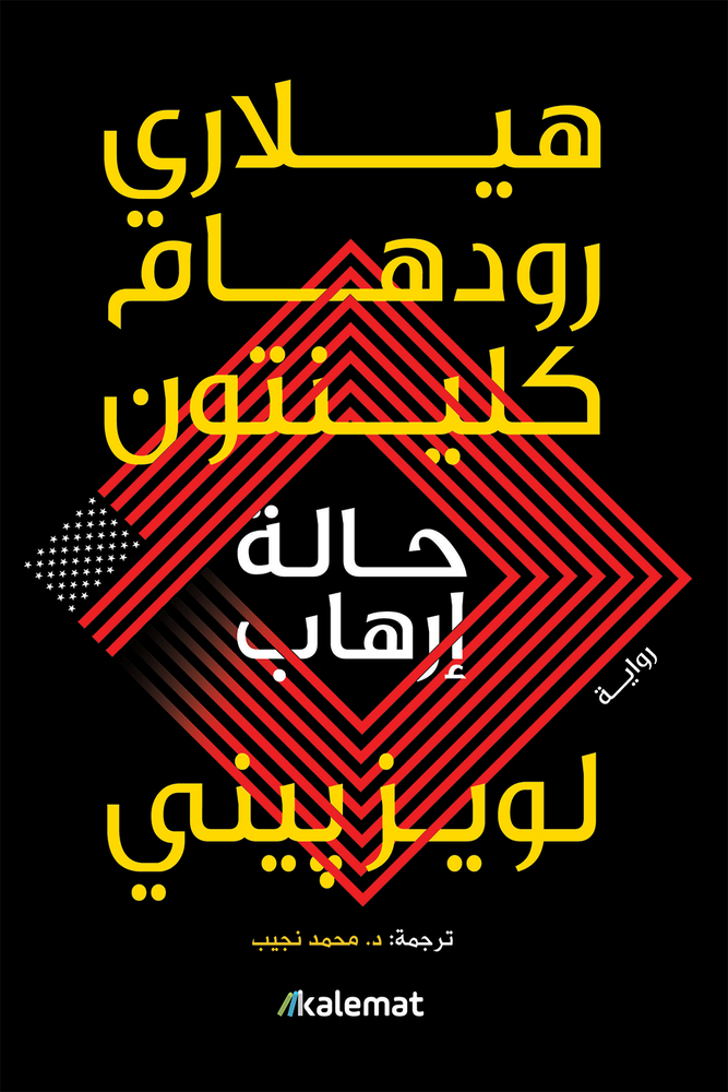 حالة إرهاب